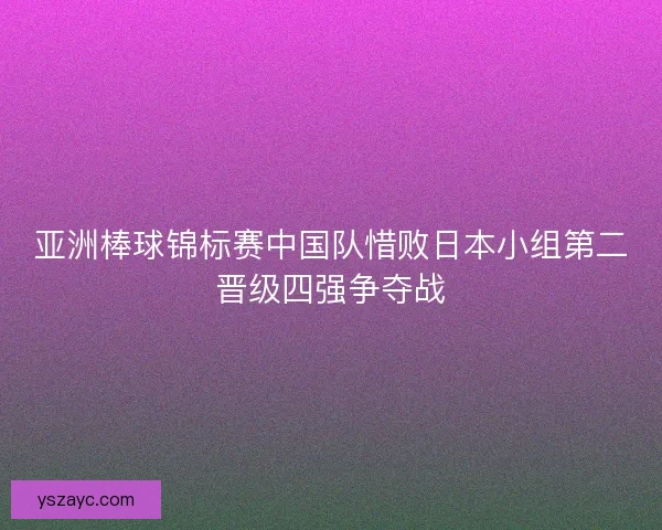 亚洲棒球锦标赛中国队惜败日本小组第二晋级四强争夺战 亚洲棒球锦标赛中国队惜败日本小组第二晋级四强争夺战